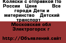 Коляски с отправкой По России › Цена ­ 500 - Все города Дети и материнство » Детский транспорт   . Московская обл.,Электрогорск г.